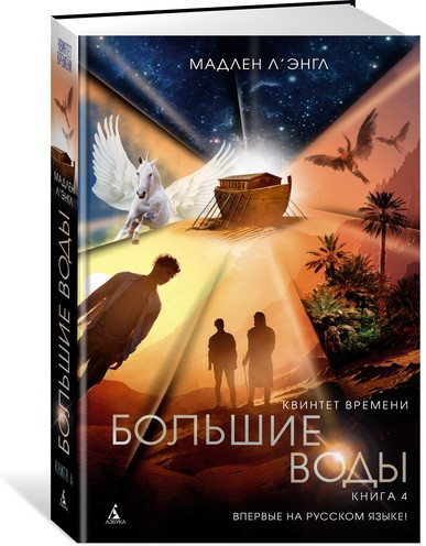Квинтет времени. Книга 4. Большие воды
