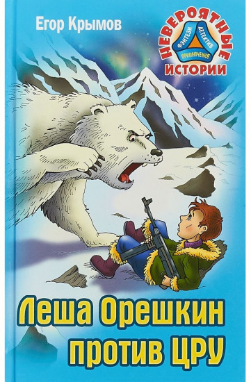 Леша Орешкин против ЦРУ