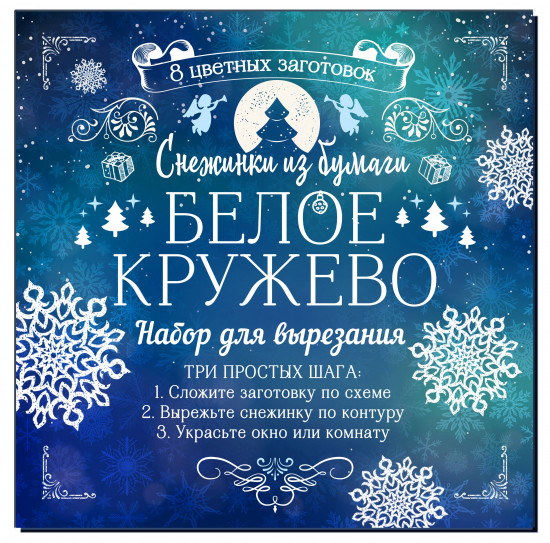 Снежинки из бумаги «Белое кружево»