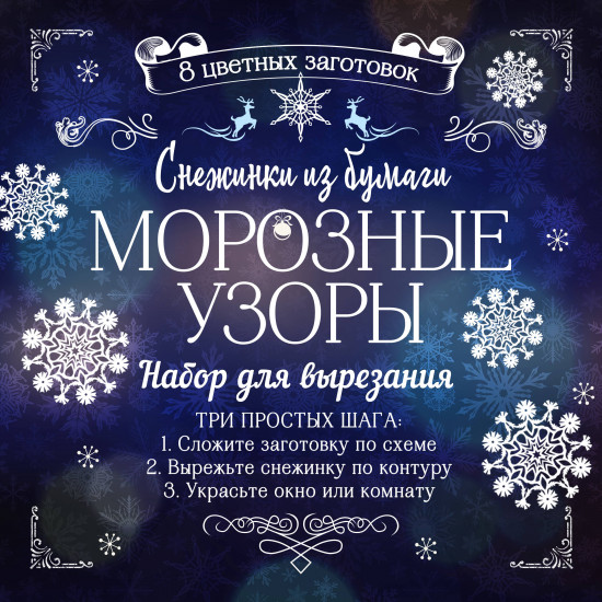 Снежинки из бумаги «Морозные узоры»