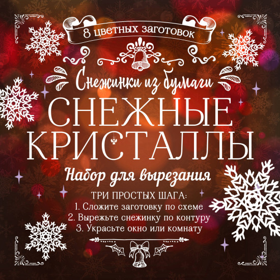 Снежинки из бумаги «Снежные кристаллы»