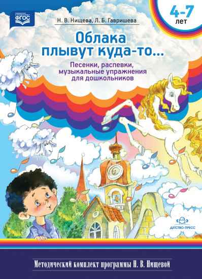 Облака плывут куда-то... Песенки, распевки, музыкальные игры для дошкольников с 4 до 7 лет