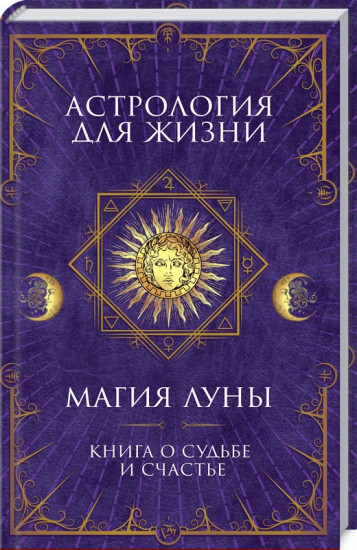Астрология для жизни. Магия Луны