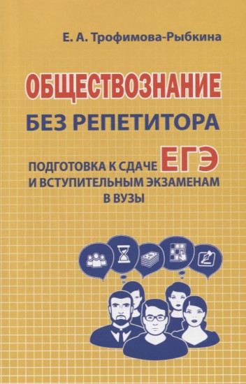 Обществознание без репетитора. Пособие для подготовки к сдаче ЕГЭ и вступительным экзаменам в ВУЗы