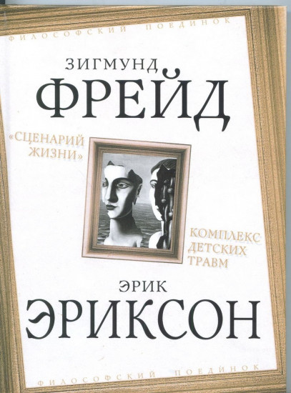 Сценарий жизни. Комплекс детских травм