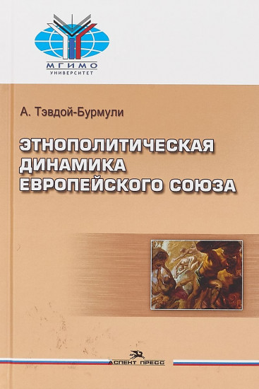 Этнополитическая динамика Европейского союза. Учебное пособие для студентов вузов