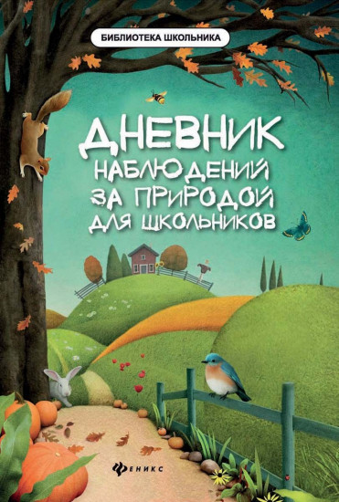 Дневник наблюдений за природой для школьников