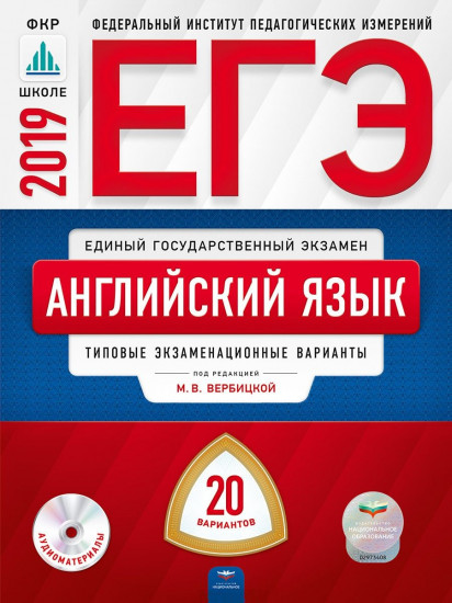 ЕГЭ 2019. Английский язык. 20 вариантов. Типовые экзаменационные варианты