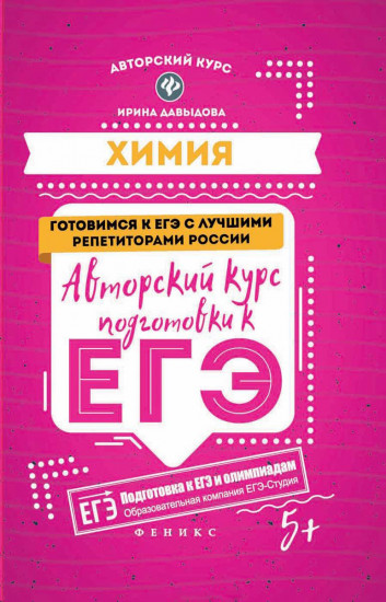 Химия. Авторский курс подготовки к ЕГЭ