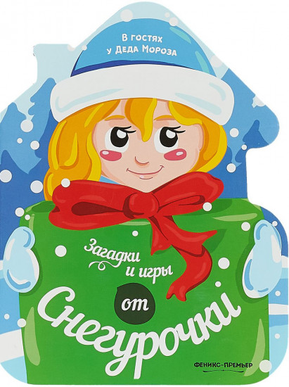 Загадки и игры от Снегурочки. Книжка-развивайка