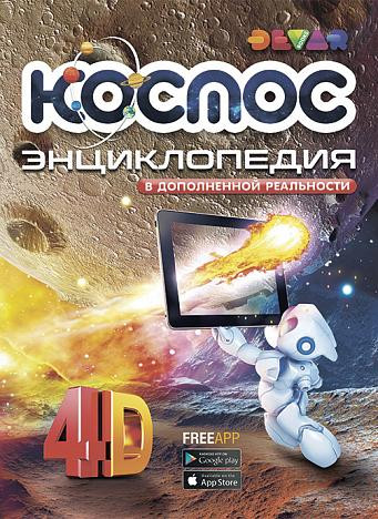 Космос: 4D Энциклопедия в дополненной реальности