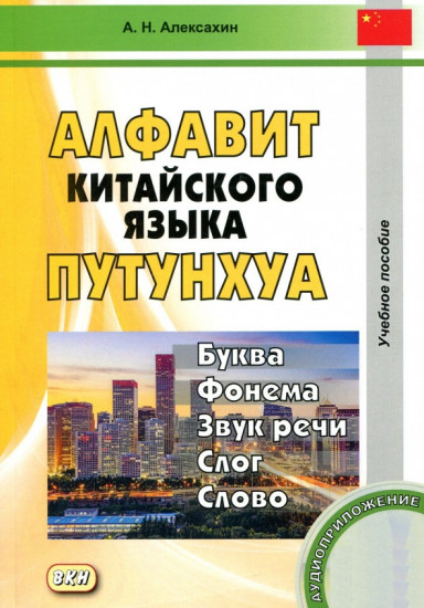Алфавит китайского языка путунхуа. Учебное пособие