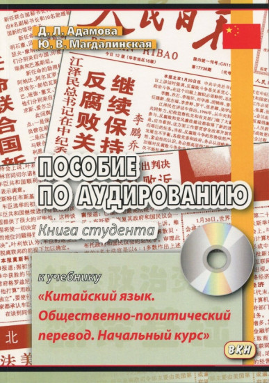 Пособие по аудированию к учебнику «Китайский язык. Общественно-политический перевод. Начальный курс». Книга студента