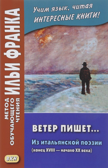 Ветер пишет... Из итальянской поэзии (конец XVIII — начало ХХ века). Учебное пособие