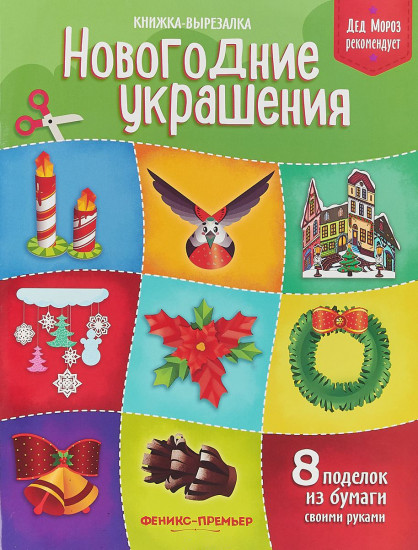 Новогодние украшения. Книжка-вырезалка
