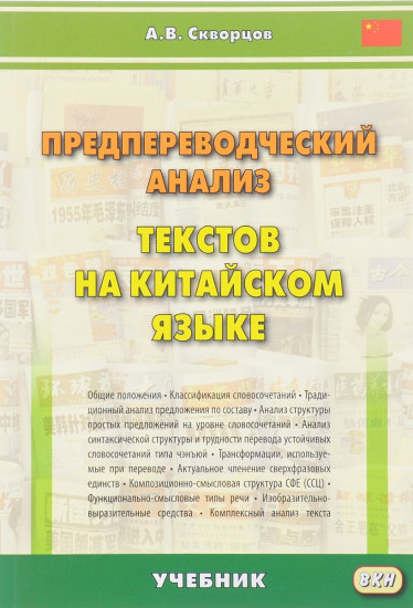 Предпереводческий анализ текстов на китайском языке