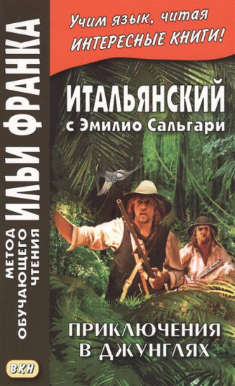 Итальянский с Эмилио Сальгари. Приключения в джунглях. Учебное пособие