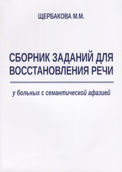 Сборник заданий для восстановления речи у больных с семантической афазией. Методическое пособие