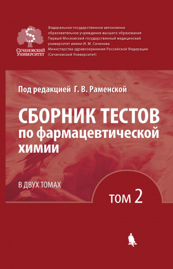 Сборник тестов по фармацевтической химии. Учебное пособие. В 2-х томах. Том 2