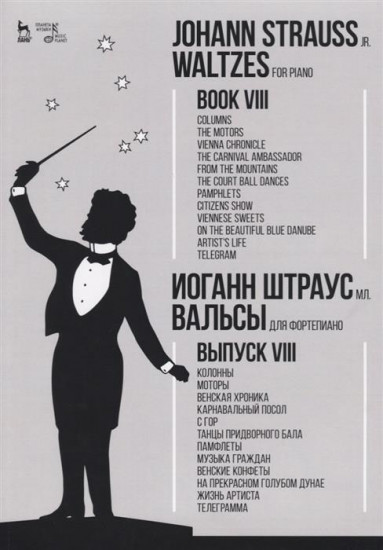 Вальсы. Для фортепиано. Выпуск VIII. Колонны. Моторы. Венская хроника. Карнавальный посол. С гор..