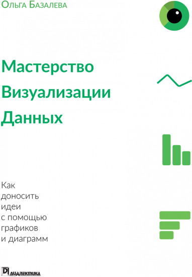 Мастерство визуализации данных. Как доносить идеи с помощью графиков и диаграмм