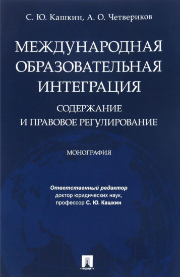 Международная образовательная интеграция: содержание и правовое регулирование. Монография