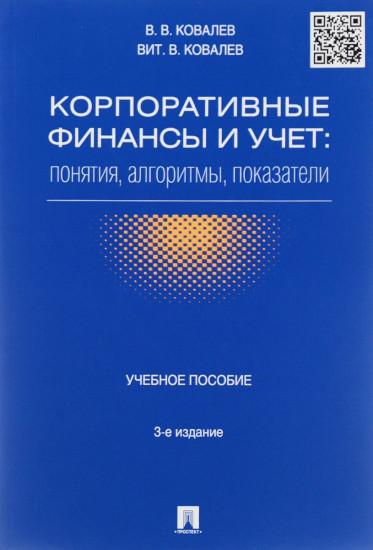 Корпоративные финансы и учет: понятия, алгоритмы, показатели. Учебное пособие. 3-е издание