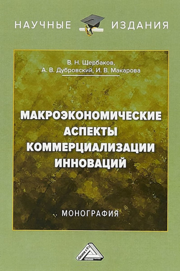 Макроэкономические аспекты коммерциализации инноваций. Монография