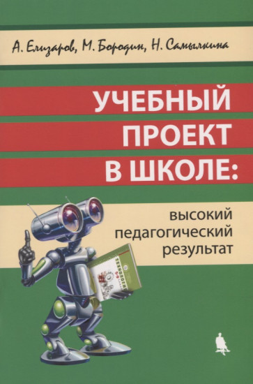 Учебный проект в школе: высокий педагогический результат. Методическое пособие