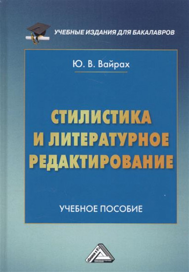Стилистика и литературное редактирование. Учебное пособие для бакалавров
