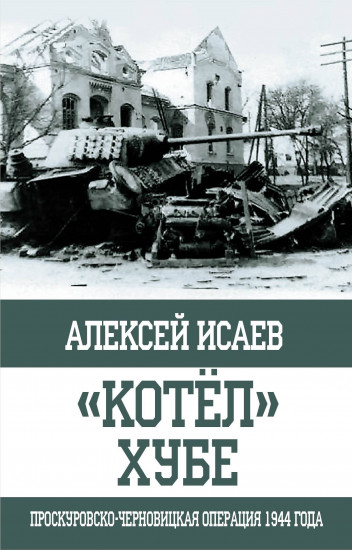 «Котёл» Хубе. Проскуровско-Черновицкая операция 1944 года.