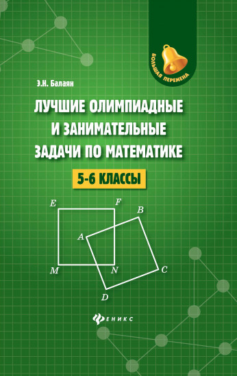 Лучшие олимпиадные и занимательные задачи по математике. 5-6 классы
