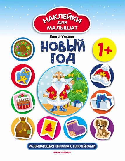 Новый год: развивающая книжка с наклейками