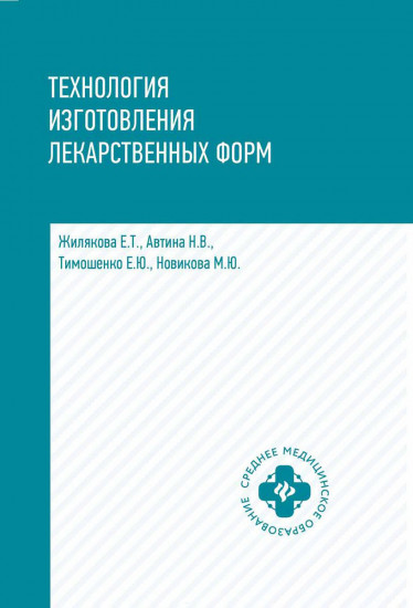 Технология изготовления лекарственных форм. Учебное пособие