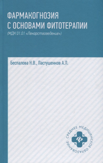 Фармакогнозия с основами фитотерапии: Учебник