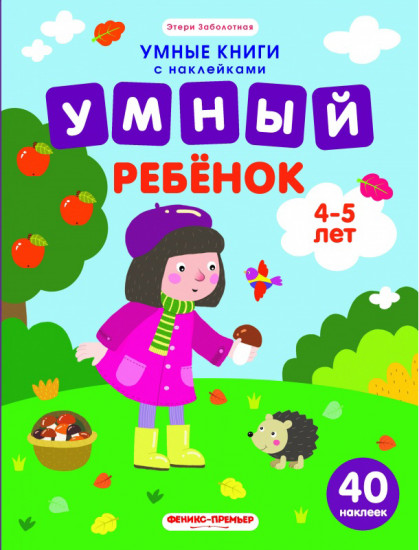 Умный ребенок. 4-5 года. Книжка с наклейками