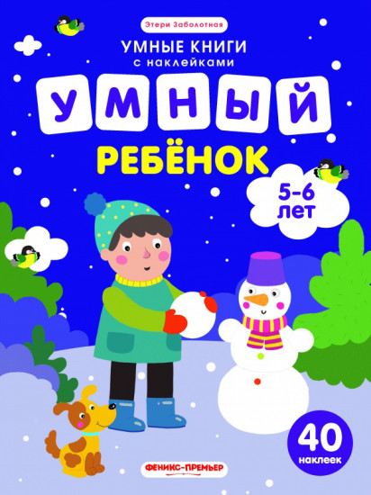 Умный ребенок. 5-6 года. Книжка с наклейками