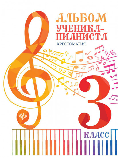 Альбом ученика-пианиста. Хрестоматия. 3 класс. Учебно-методическое пособие