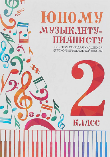 Юному музыканту-пианисту. Хрестоматия для учащихся детской музыкальной школы. 2 класс. Учебно-методическое пособие