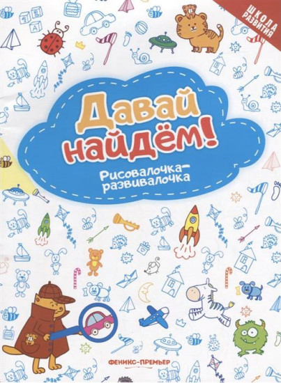 Давай найдем! Рисовалочка-развивалочка. Книжка-раскраска