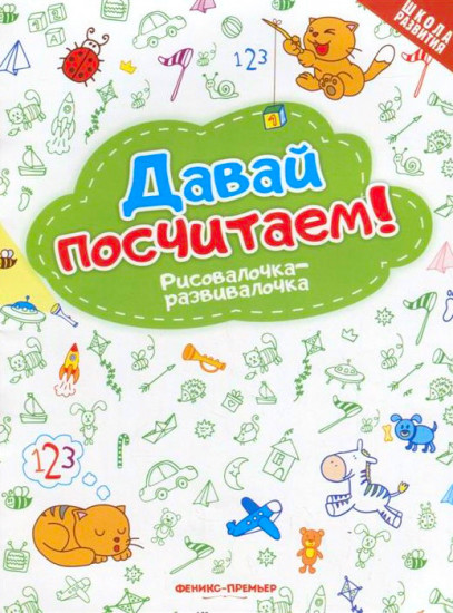 Давай посчитаем! Рисовалочка-развивалочка. Книжка-раскраска
