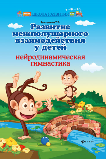 Развитие межполушарного взаимодействия у детей. Нейродинамическая гимнастика