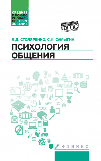 Психология общения: учебник для колледжей