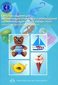 Картотека заданий для автоматизации правильного произношения и дифференциации звуков разных групп
