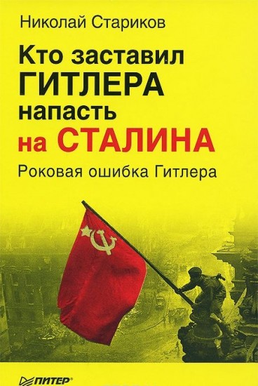 Кто заставил Гитлера напасть на Сталина. Роковая ошибка Гитлера