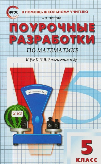 Поурочные разработки по математике к учебному комплекту Н.Я. Виленкина. 5 класс