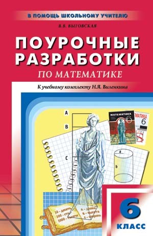 Поурочные разработки по математике к учебному комплекту Н.Я. Виленкина. 6 класс
