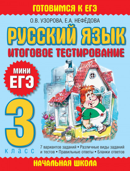 Русский язык. Итоговое тестирование. 3 класс: Мини ЕГЭ