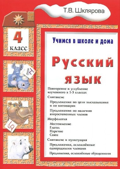 Русский язык. Учимся в школе и дома. 4 класс. Учебник