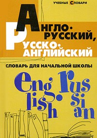Англо-русский, русско-английский словарь для начальной школы